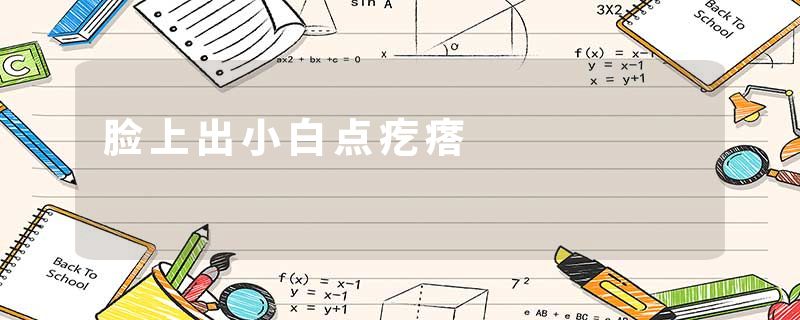 脸上出小白点疙瘩