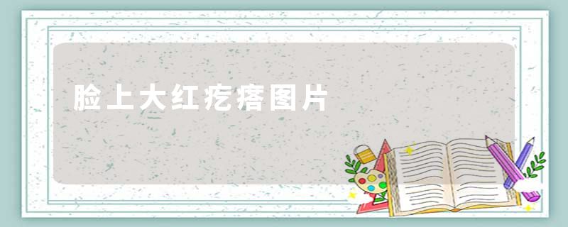 脸上大红疙瘩图片