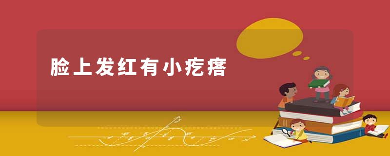 脸上发红有小疙瘩