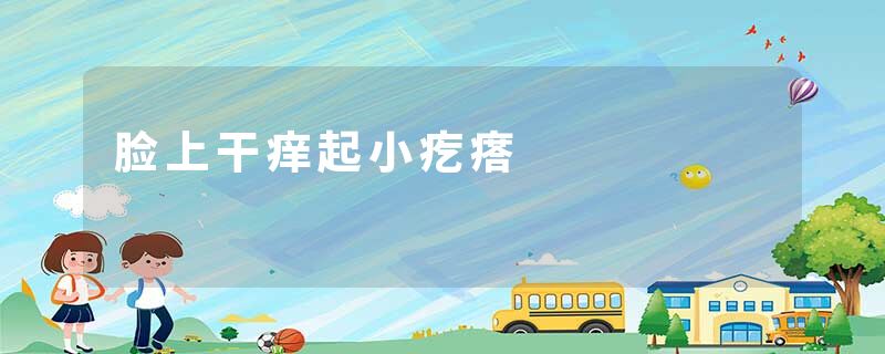 脸上干痒起小疙瘩