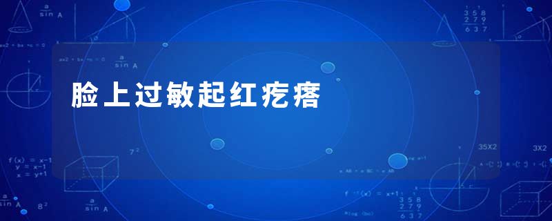 脸上过敏起红疙瘩