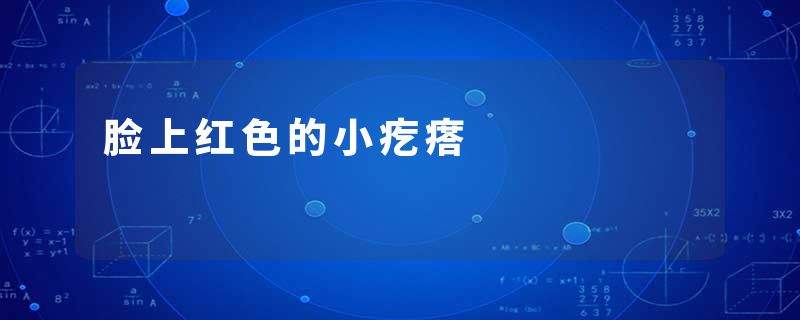 脸上红色的小疙瘩