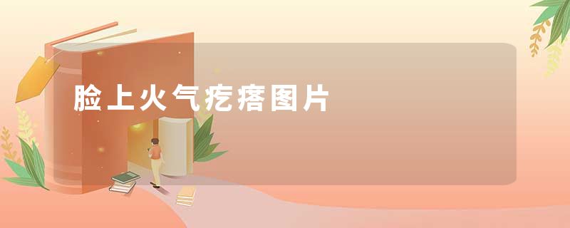 脸上火气疙瘩图片