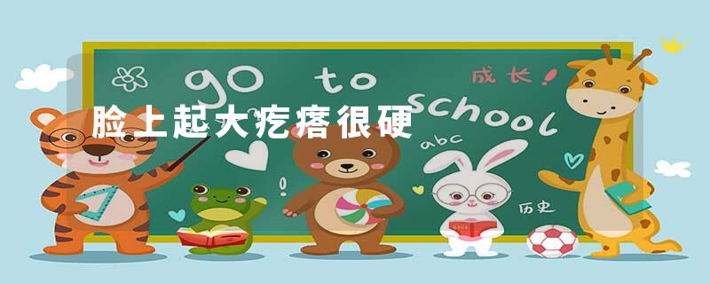 脸上起大疙瘩很硬