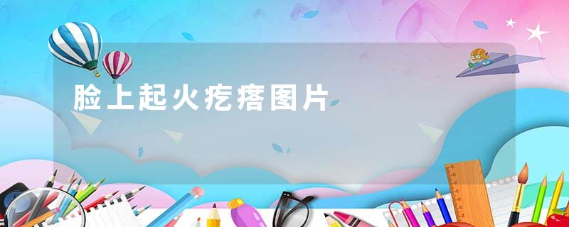 脸上起火疙瘩图片