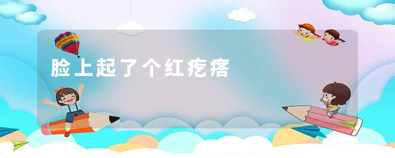 脸上起了个红疙瘩