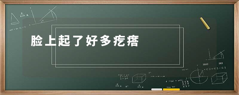 脸上起了好多疙瘩