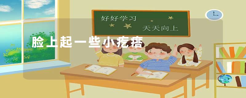 脸上起一些小疙瘩