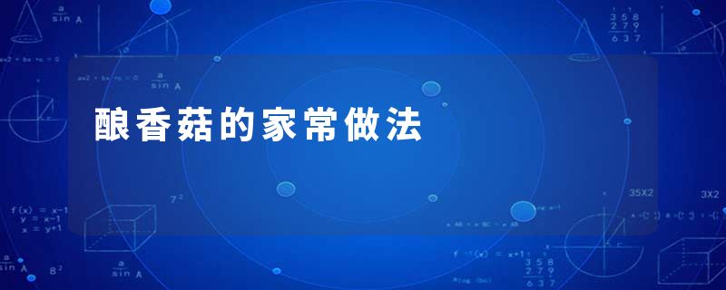 酿香菇的家常做法
