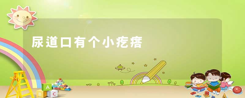 尿道口有个小疙瘩