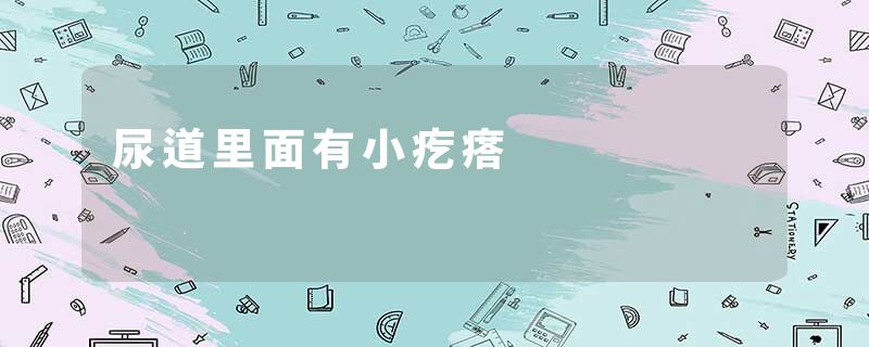 尿道里面有小疙瘩
