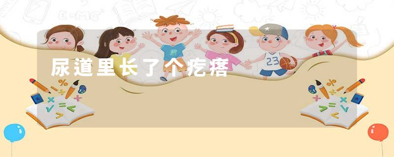尿道里长了个疙瘩