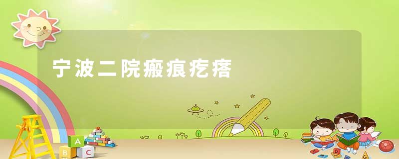 宁波二院瘢痕疙瘩