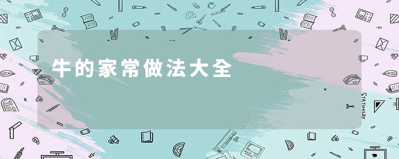 牛的家常做法大全