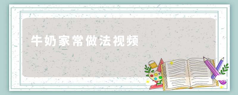 牛奶家常做法视频