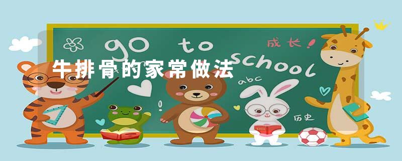 牛排骨的家常做法