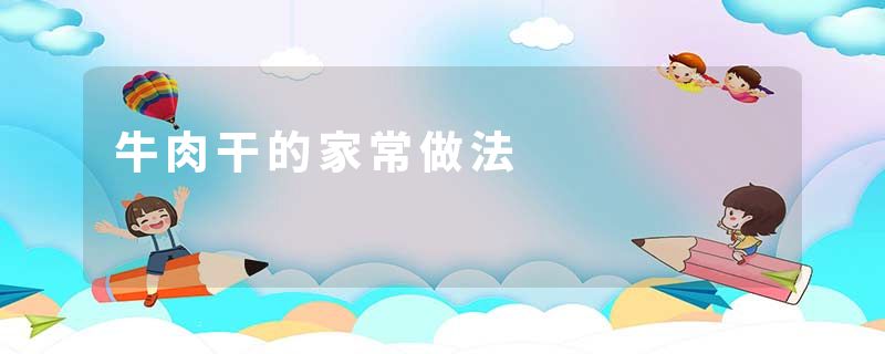 牛肉干的家常做法