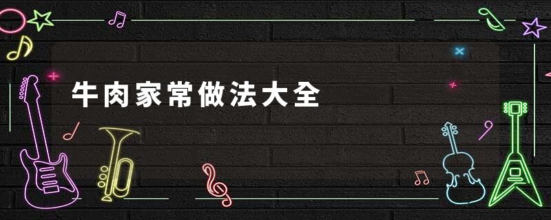 牛肉家常做法大全