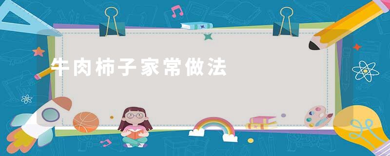 牛肉柿子家常做法