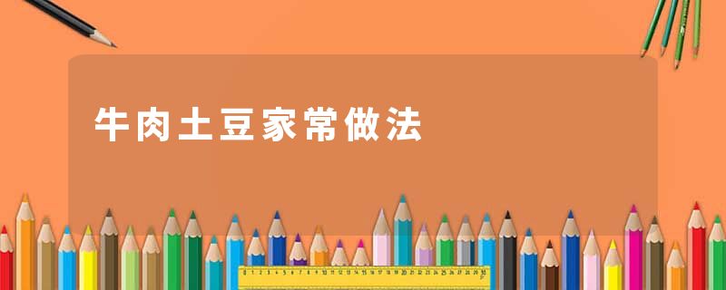 牛肉土豆家常做法