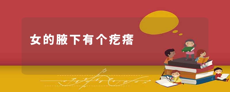 女的腋下有个疙瘩