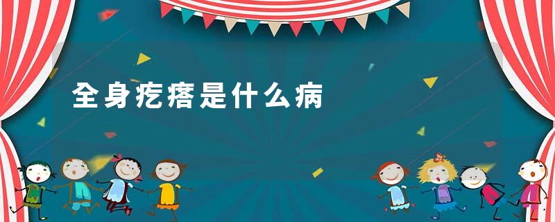 全身疙瘩是什么病