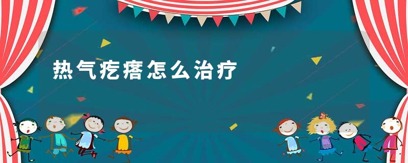 热气疙瘩怎么治疗