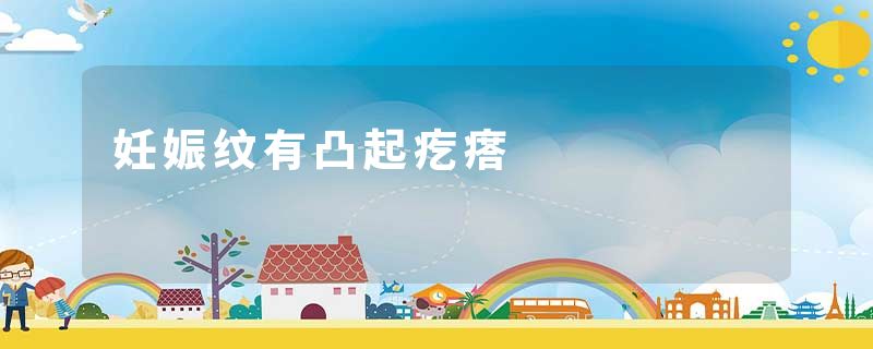 妊娠纹有凸起疙瘩