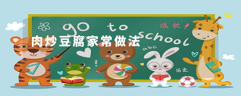 肉炒豆腐家常做法