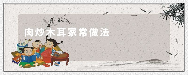 肉炒木耳家常做法