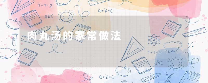肉丸汤的家常做法