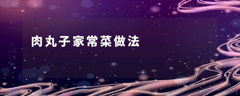 肉丸子家常菜做法