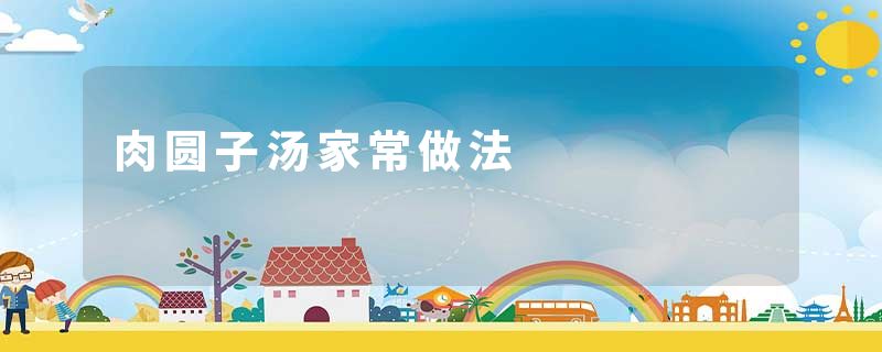 肉圆子汤家常做法