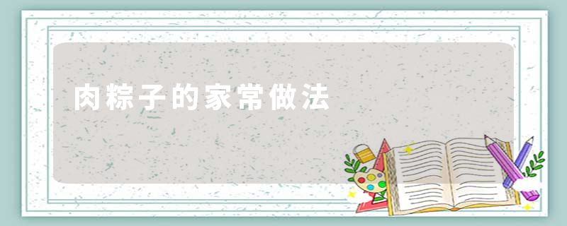 肉粽子的家常做法