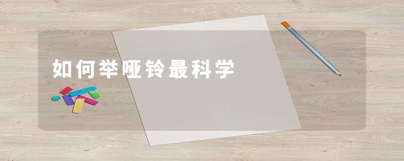 如何举哑铃最科学
