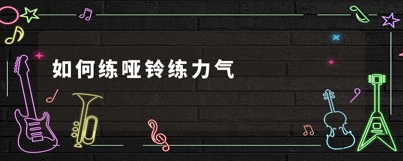 如何练哑铃练力气