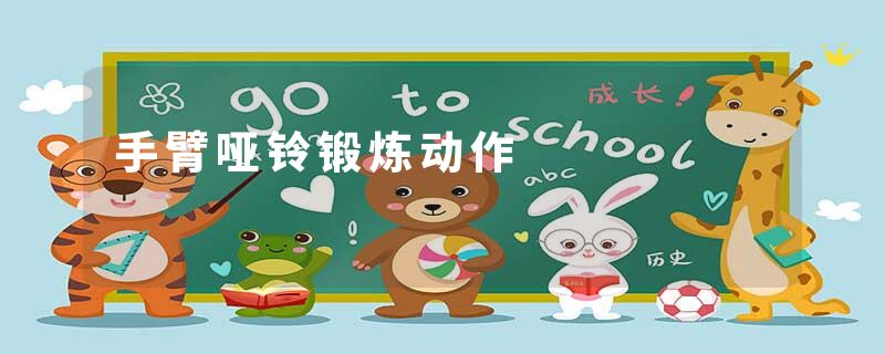 手臂哑铃锻炼动作
