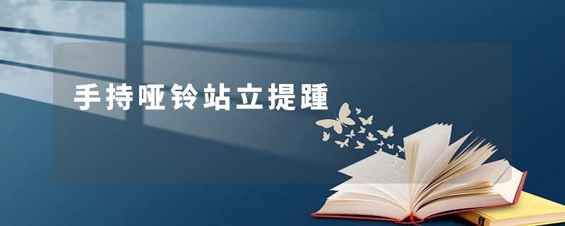 手持哑铃站立提踵