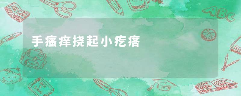 手瘙痒挠起小疙瘩