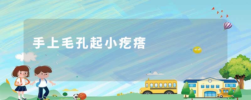 手上毛孔起小疙瘩