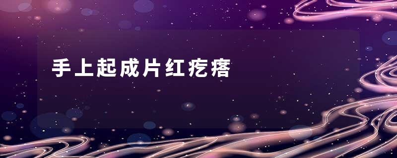 手上起成片红疙瘩