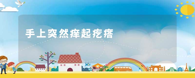 手上突然痒起疙瘩
