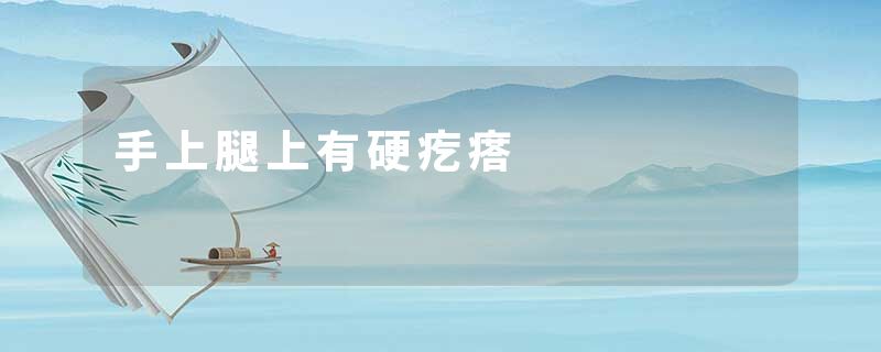 手上腿上有硬疙瘩