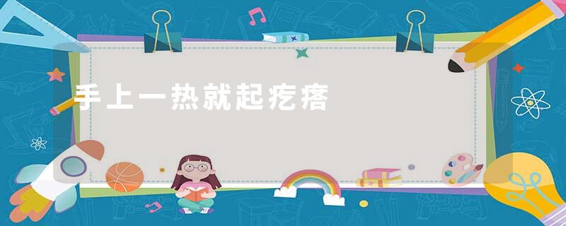 手上一热就起疙瘩