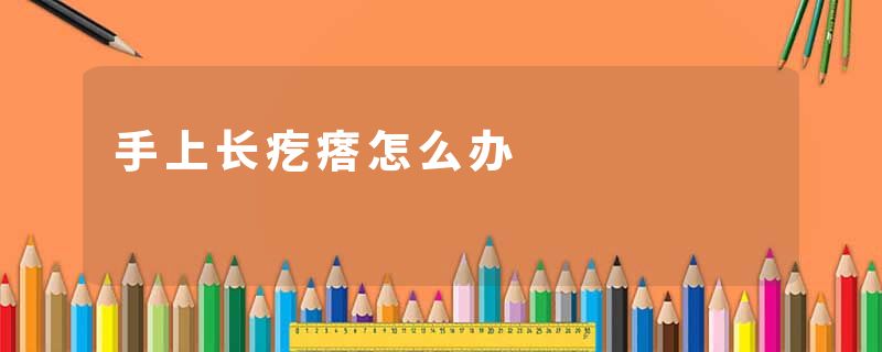 手上长疙瘩怎么办