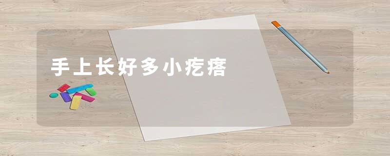 手上长好多小疙瘩