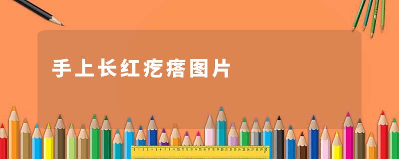 手上长红疙瘩图片