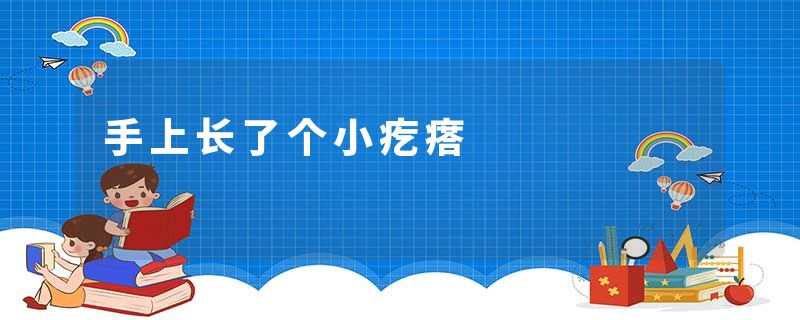 手上长了个小疙瘩