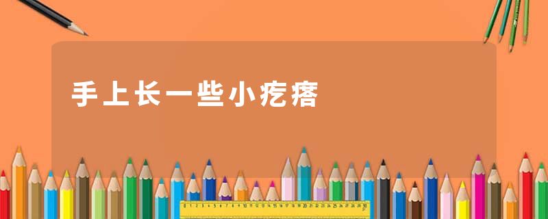 手上长一些小疙瘩