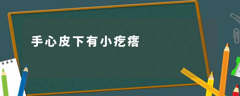 手心皮下有小疙瘩